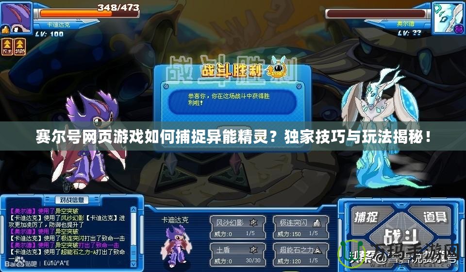 賽爾號網頁游戲如何捕捉異能精靈？獨家技巧與玩法揭秘！