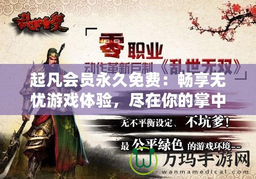 起凡會(huì)員永久免費(fèi)：暢享無(wú)憂(yōu)游戲體驗(yàn)，盡在你的掌中！