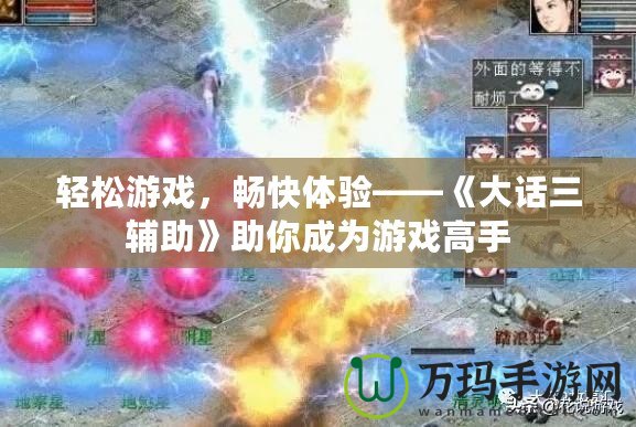 輕松游戲，暢快體驗——《大話三輔助》助你成為游戲高手