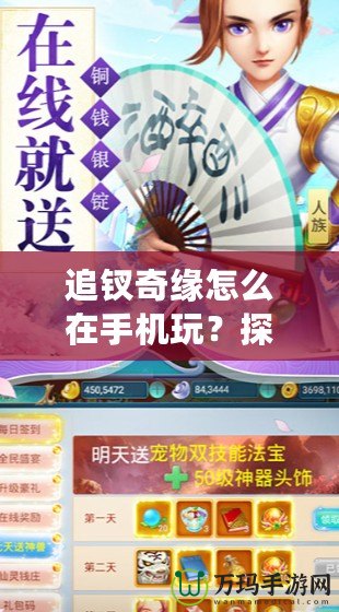 追釵奇緣怎么在手機玩？探秘手機端的浪漫冒險世界！