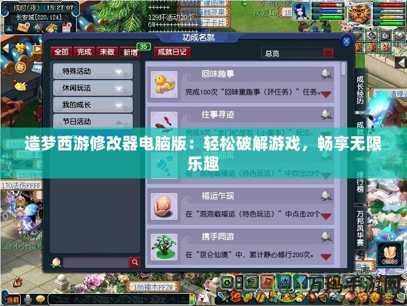 造夢西游修改器電腦版：輕松破解游戲，暢享無限樂趣