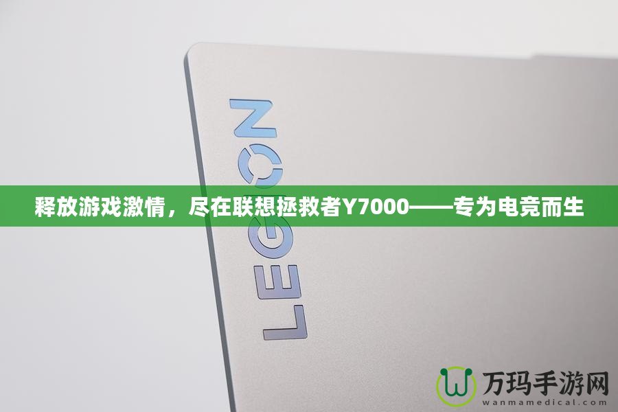 釋放游戲激情，盡在聯想拯救者Y7000——專為電競而生