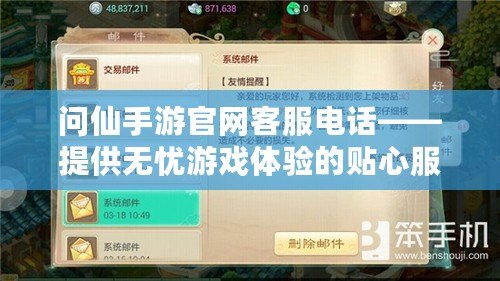 問仙手游官網客服電話——提供無憂游戲體驗的貼心服務