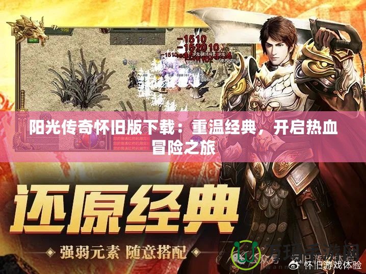 陽光傳奇懷舊版下載：重溫經(jīng)典，開啟熱血冒險(xiǎn)之旅