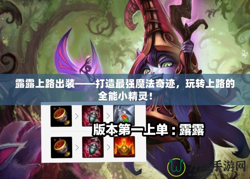 露露上路出裝——打造最強魔法奇跡，玩轉(zhuǎn)上路的全能小精靈！