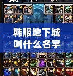 韓服地下城叫什么名字？探索韓服地下城的魅力與挑戰