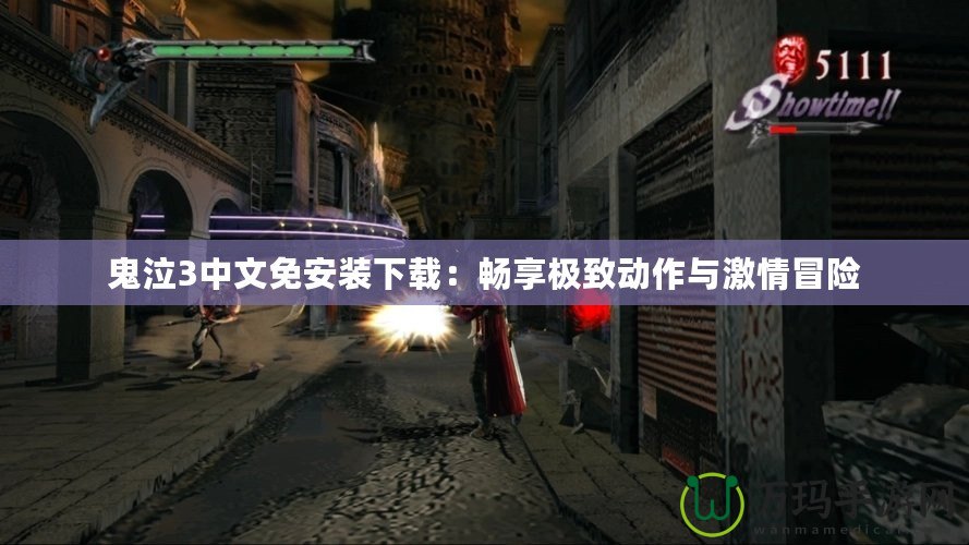 鬼泣3中文免安裝下載：暢享極致動作與激情冒險