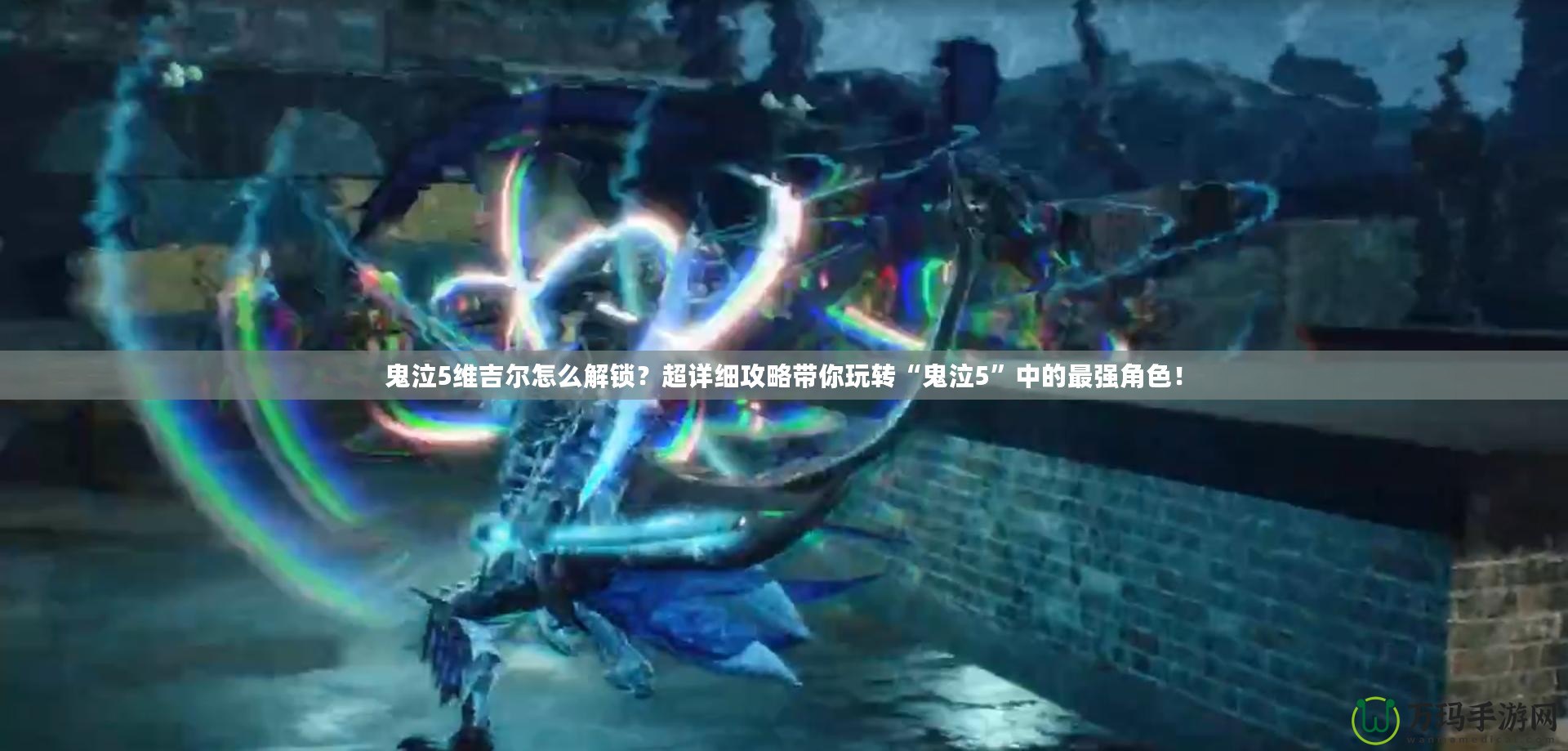 鬼泣5維吉爾怎么解鎖？超詳細攻略帶你玩轉“鬼泣5”中的最強角色！