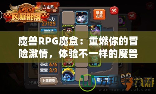 魔獸RPG魔盒：重燃你的冒險激情，體驗不一樣的魔獸世界！