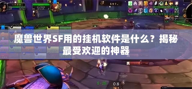 魔獸世界SF用的掛機軟件是什么？揭秘最受歡迎的神器