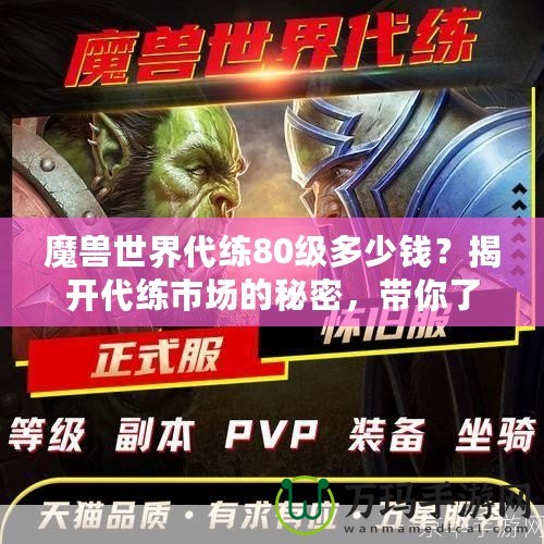 魔獸世界代練80級多少錢？揭開代練市場的秘密，帶你了解價(jià)格與選擇