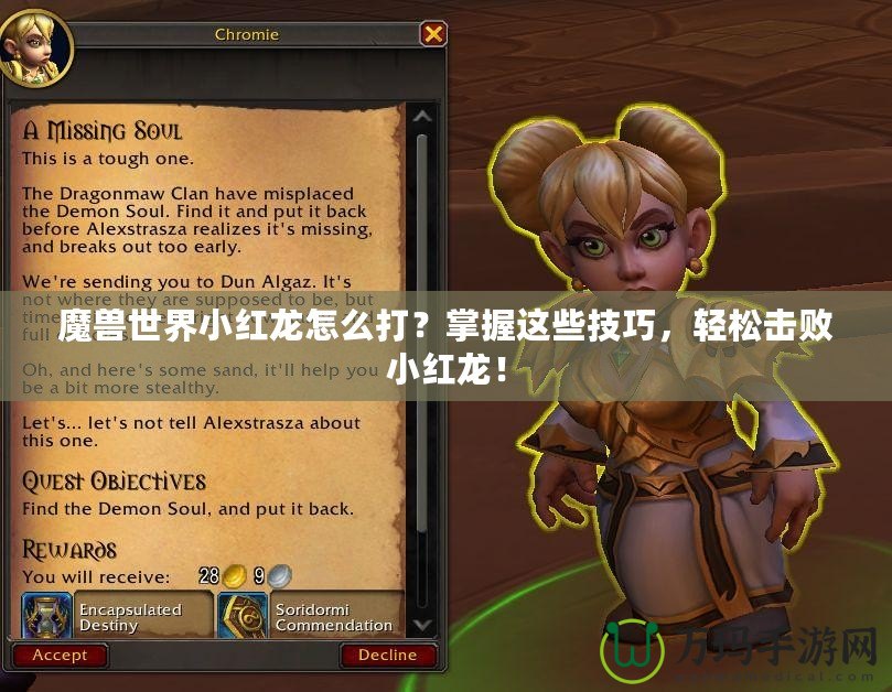 魔獸世界小紅龍怎么打？掌握這些技巧，輕松擊敗小紅龍！