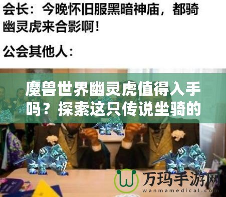 魔獸世界幽靈虎值得入手嗎？探索這只傳說坐騎的魅力與價值