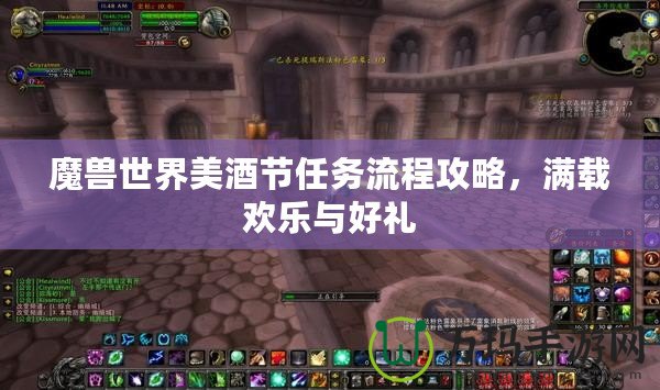 魔獸世界美酒節任務流程攻略，滿載歡樂與好禮