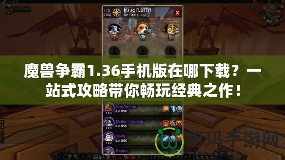 魔獸爭霸1.36手機版在哪下載？一站式攻略帶你暢玩經(jīng)典之作！