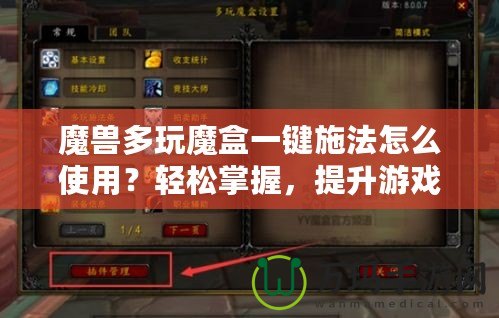 魔獸多玩魔盒一鍵施法怎么使用？輕松掌握，提升游戲體驗！