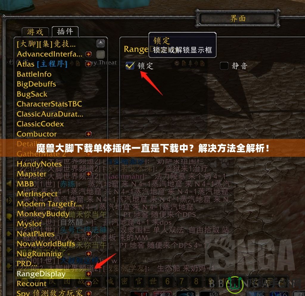 魔獸大腳下載單體插件一直是下載中？解決方法全解析！