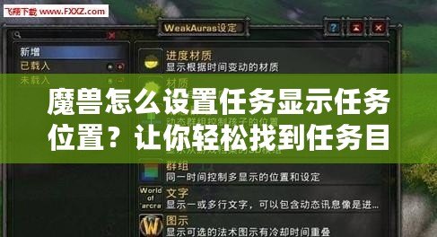 魔獸怎么設(shè)置任務(wù)顯示任務(wù)位置？讓你輕松找到任務(wù)目標，快速完成任務(wù)！