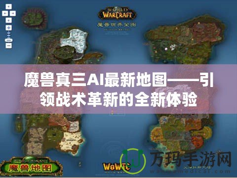 魔獸真三AI最新地圖——引領戰術革新的全新體驗