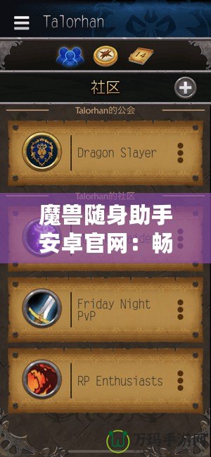 魔獸隨身助手安卓官網：暢玩魔獸世界的必備神器