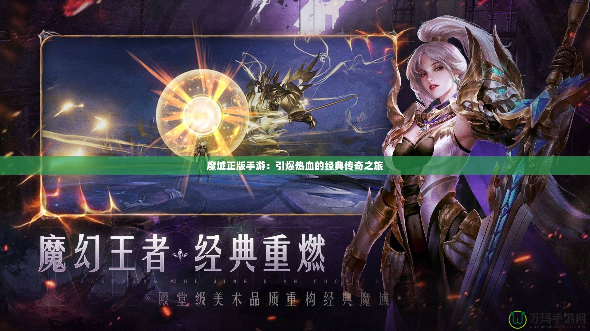 魔域正版手游：引爆熱血的經典傳奇之旅