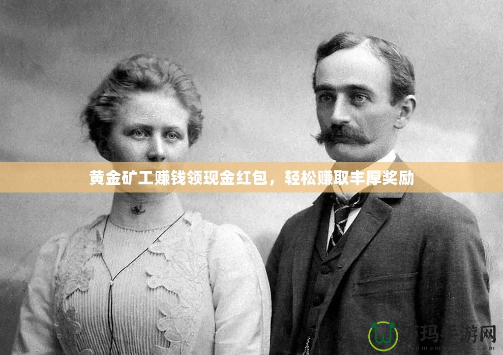 黃金礦工賺錢領現金紅包，輕松賺取豐厚獎勵