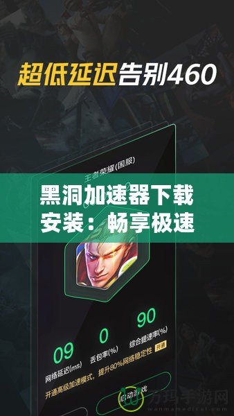 黑洞加速器下載安裝：暢享極速上網，突破網絡限制
