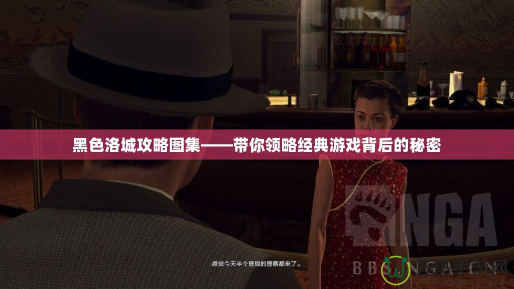 黑色洛城攻略圖集——帶你領略經典游戲背后的秘密