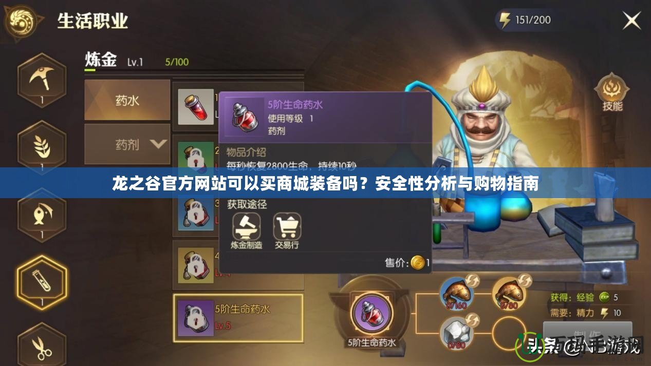 龍之谷官方網站可以買商城裝備嗎？安全性分析與購物指南