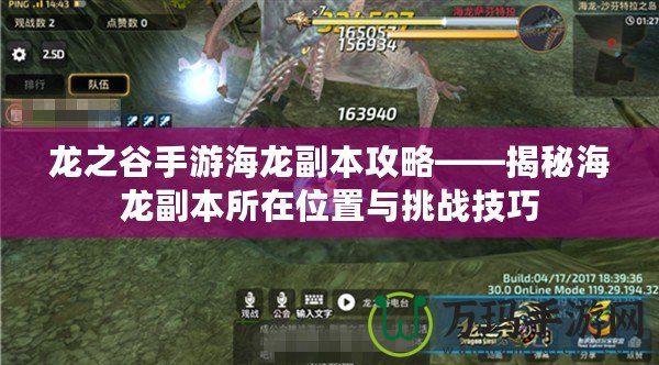 龍之谷手游海龍副本攻略——揭秘海龍副本所在位置與挑戰技巧