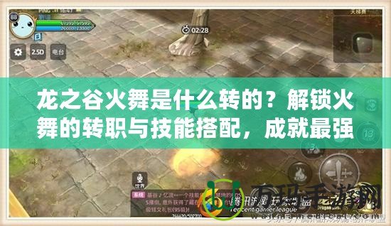 龍之谷火舞是什么轉(zhuǎn)的？解鎖火舞的轉(zhuǎn)職與技能搭配，成就最強(qiáng)職業(yè)！