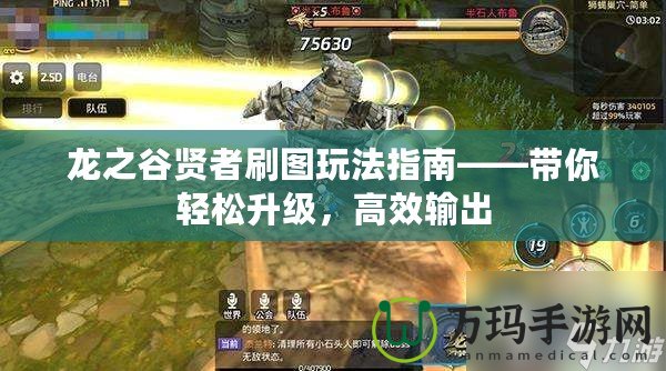 龍之谷賢者刷圖玩法指南——帶你輕松升級，高效輸出